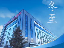冬至：傳統(tǒng)佳節(jié)，共赴冬日暖陽